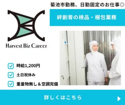 株式会社Harvest Biz Careerのアルバイト・バイト求人情報