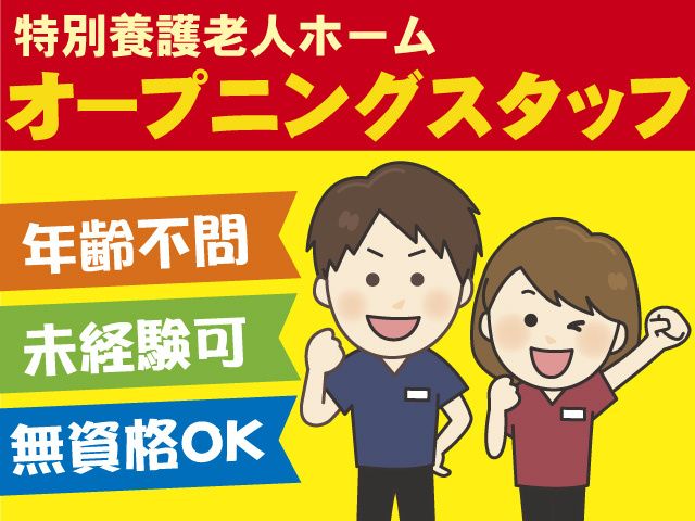 社会福祉法人創風会 地域密着型特別養護老人ホーム 野の花の求人・転職情報