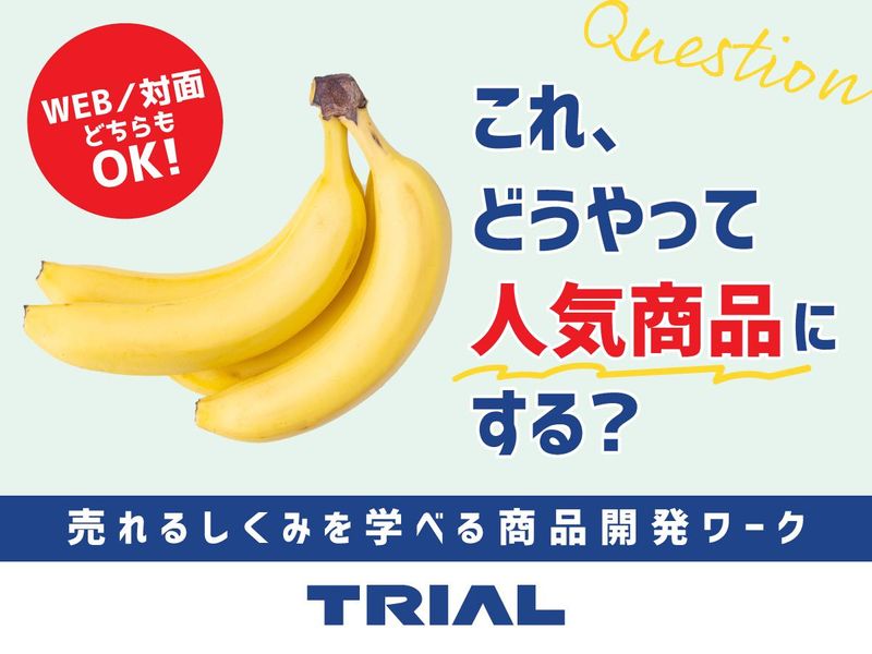 【28卒】“つい買う”を仕掛ける商品戦略体験セミナー