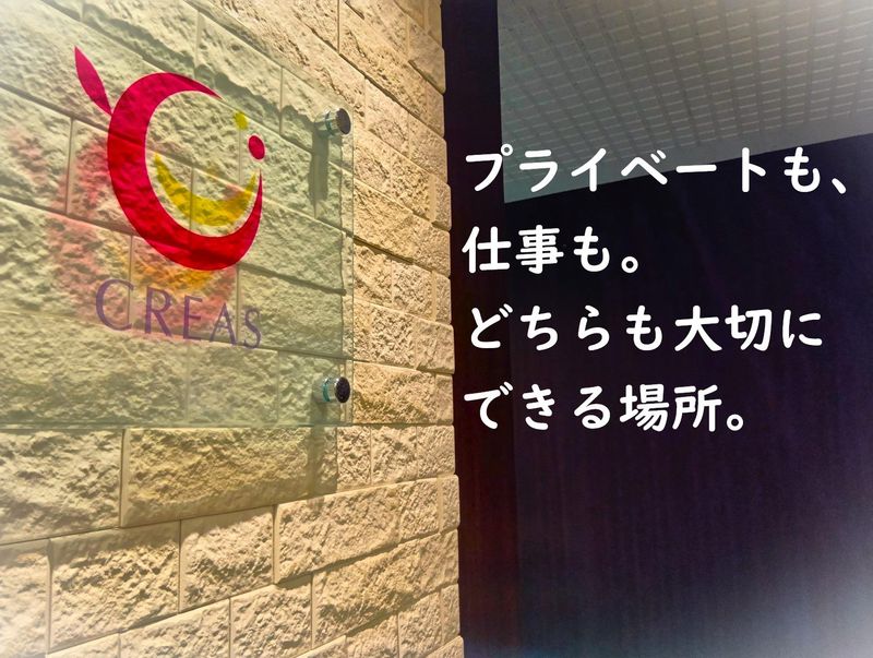 ＣＲＥＡＳ株式会社の求人・転職情報