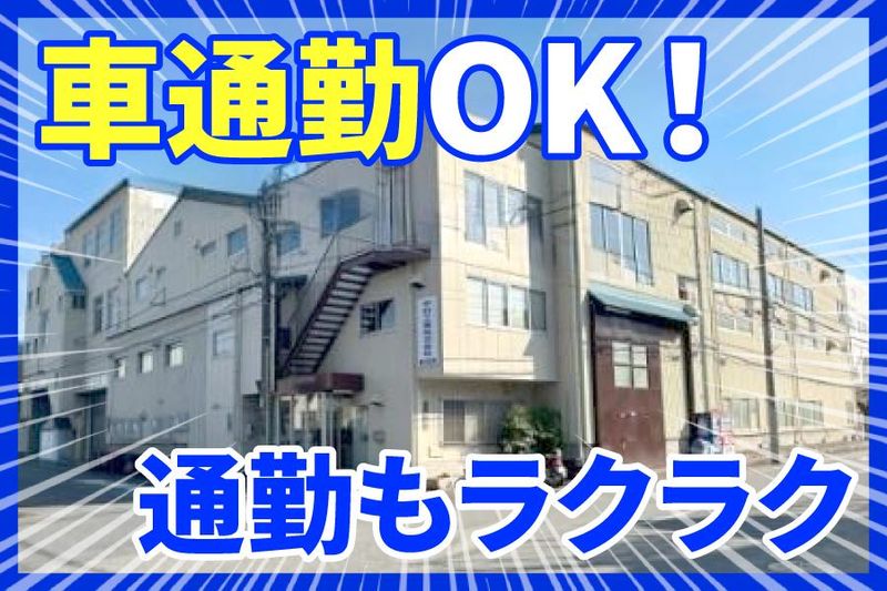 中村工業株式会社　明石工場(神戸鉄工団地内)のアルバイト・バイト求人情報-04