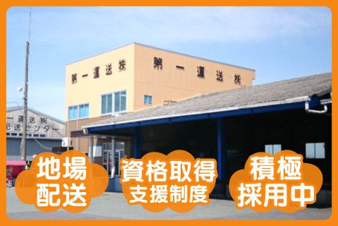 第一運送株式会社の求人・転職情報