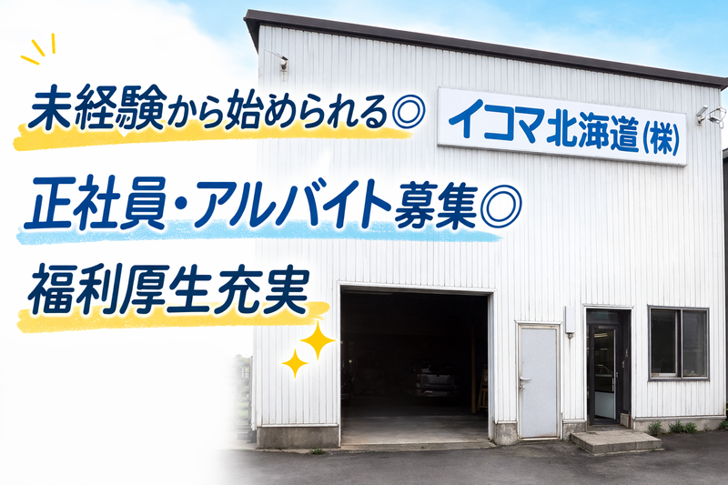 イコマ北海道株式会社の求人・転職情報