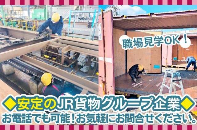 ㈱ジェイアール貨物・西日本ロジスティクスの求人・転職情報