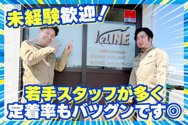 株式会社ケイツーラインの求人・転職情報