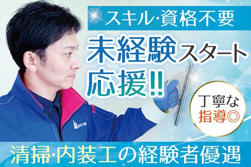 おそうじ本舗の求人・転職情報