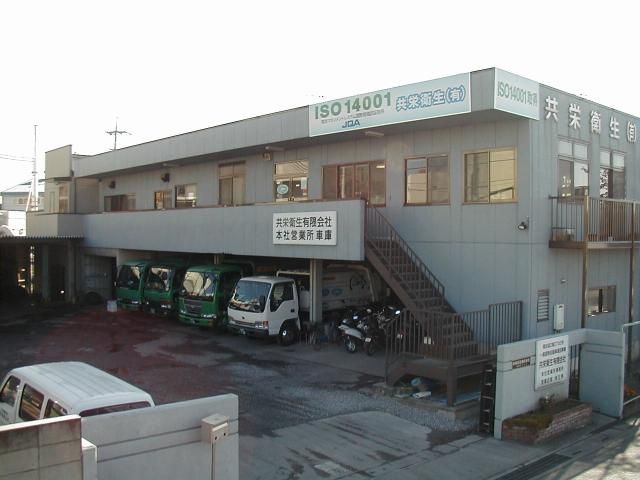 共栄衛生有限会社の求人・転職情報