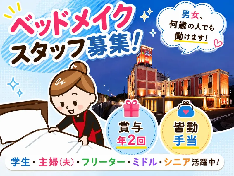 ホテルサンマリノ 本郷店のアルバイト・バイト求人情報-02