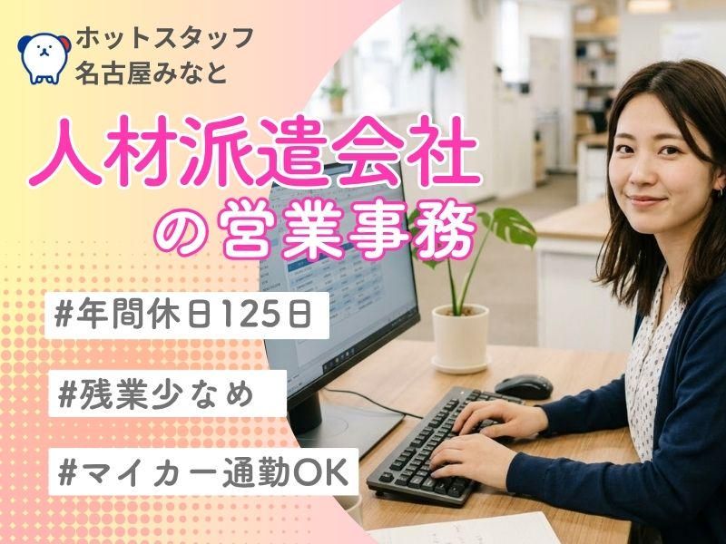 株式会社ホットスタッフ名古屋みなとの求人・転職情報