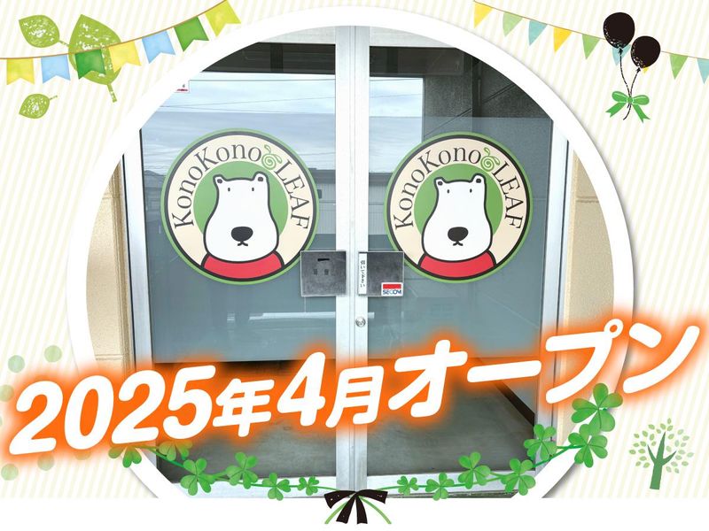 放課後等デイサービス　このこのリーフ川口のアルバイト・バイト求人情報-02