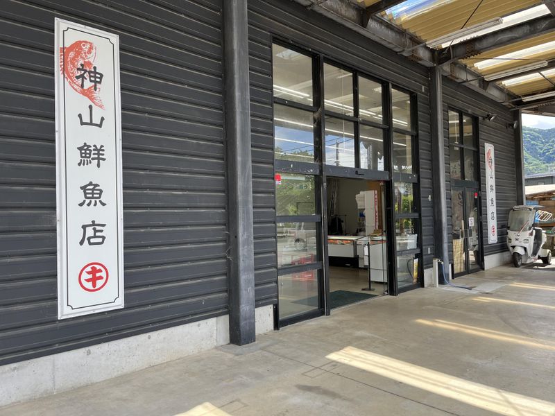 神山鮮魚店のアルバイト・バイト求人情報