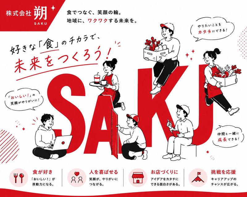株式会社朔の求人・転職情報