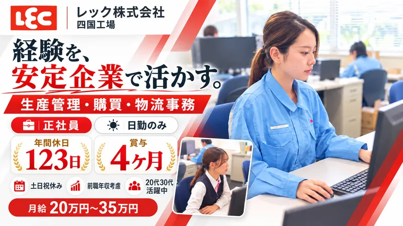 レック株式会社の求人・転職情報