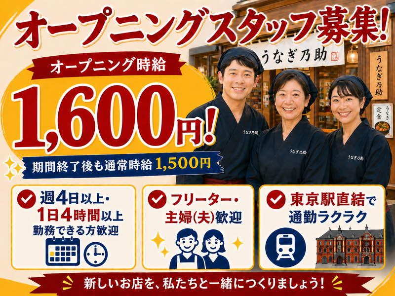 うなぎ乃助 ヤエチカ店のアルバイト・バイト求人情報-01
