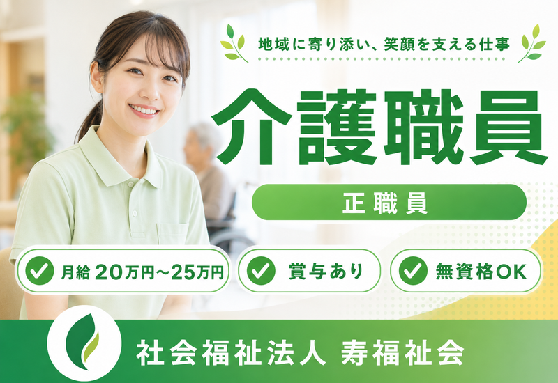 社会福祉法人寿福祉会の求人・転職情報