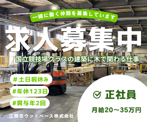 江間忠ウッドベース鹿島株式会社の求人・転職情報