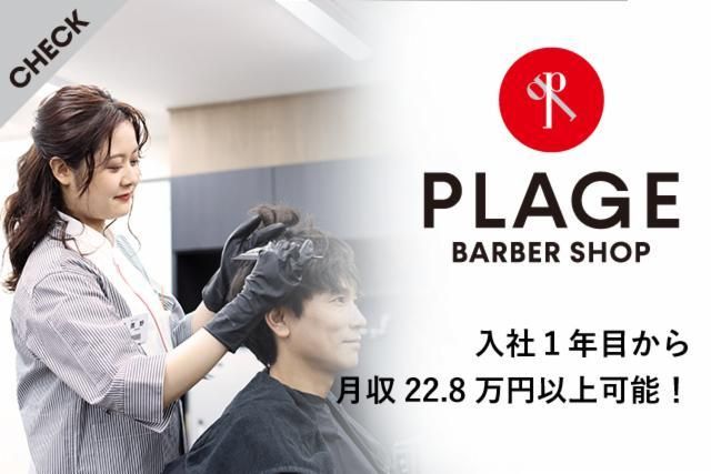 理容プラージュ　青山加古川店のアルバイト・バイト求人情報-02