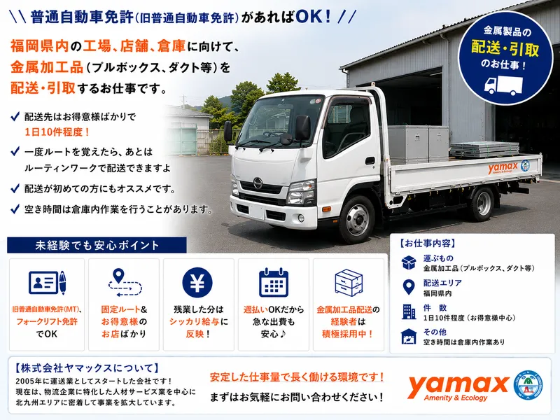 株式会社ヤマックスの求人・転職情報
