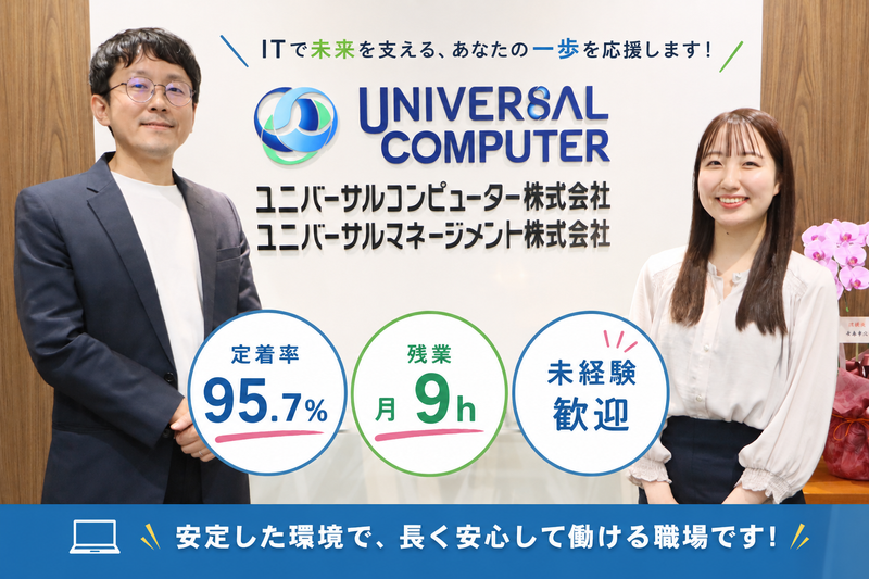 ユニバーサルコンピューター株式会社の求人・転職情報