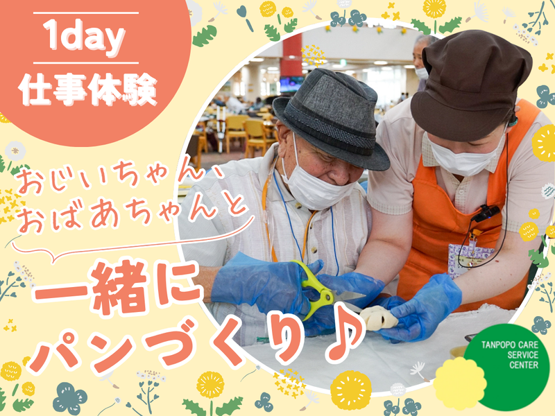 【1DAY】介護施設でパン教室!?プログラム体験/交通費支給