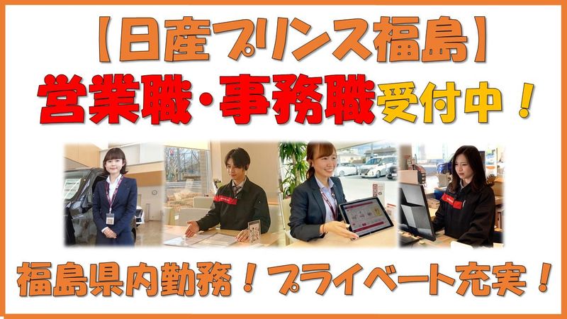 日産プリンス福島販売株式会社