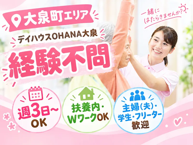 デイハウスOHANA大泉のアルバイト・バイト求人情報