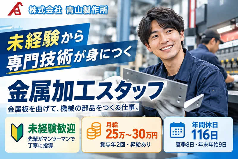 株式会社青山製作所-0001の求人・転職情報