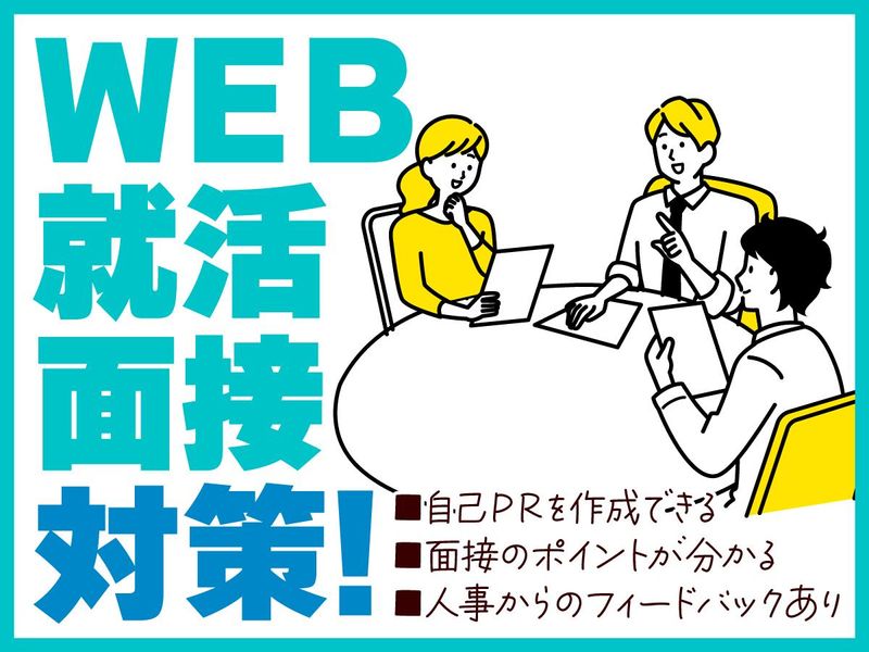 WEB開催<100人の学生に会う人事>の就活面接対策!