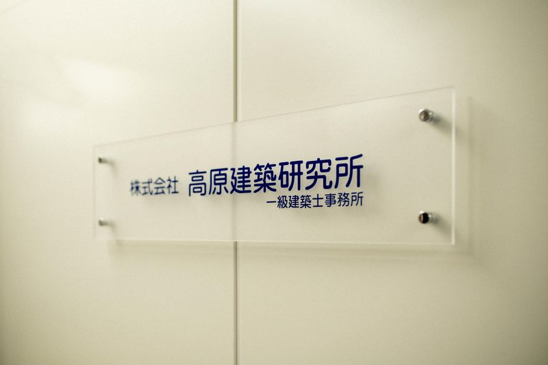 株式会社高原建築研究所のアルバイト・バイト求人情報-05