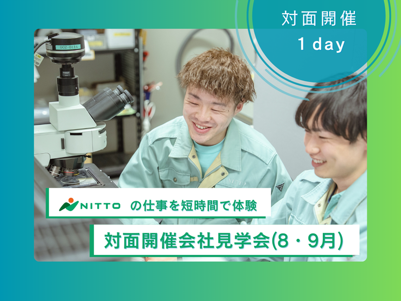 【工場見学×製造体験】ものづくりの現場を学ぶ1day 対面
