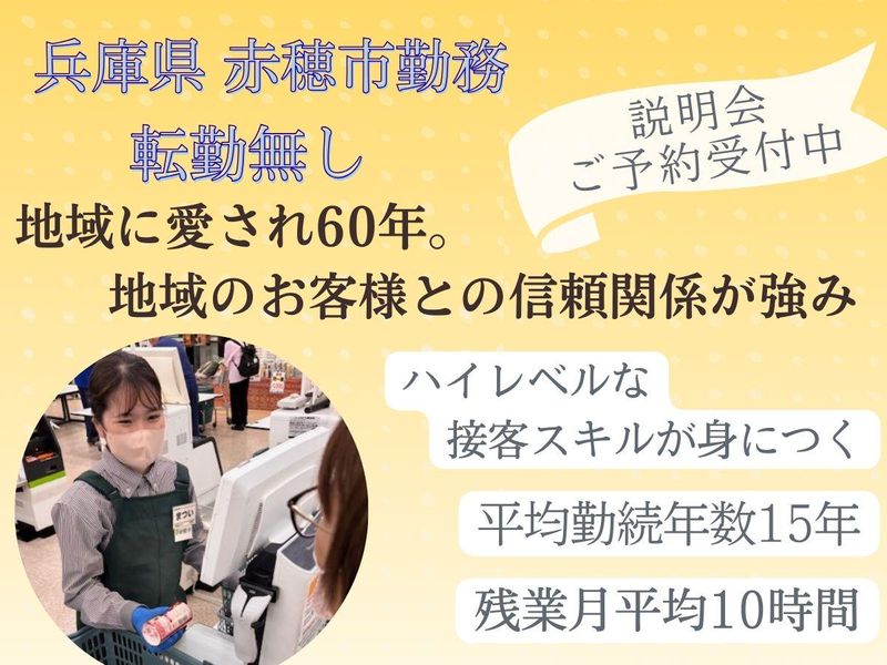 株式会社主婦の店赤穂店