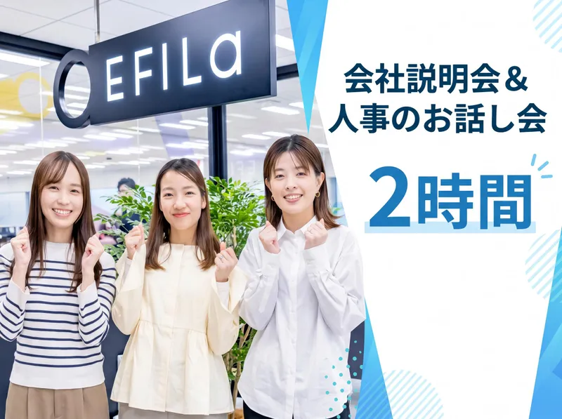 【対面2時間】人事とじっくり話せる会社説明会