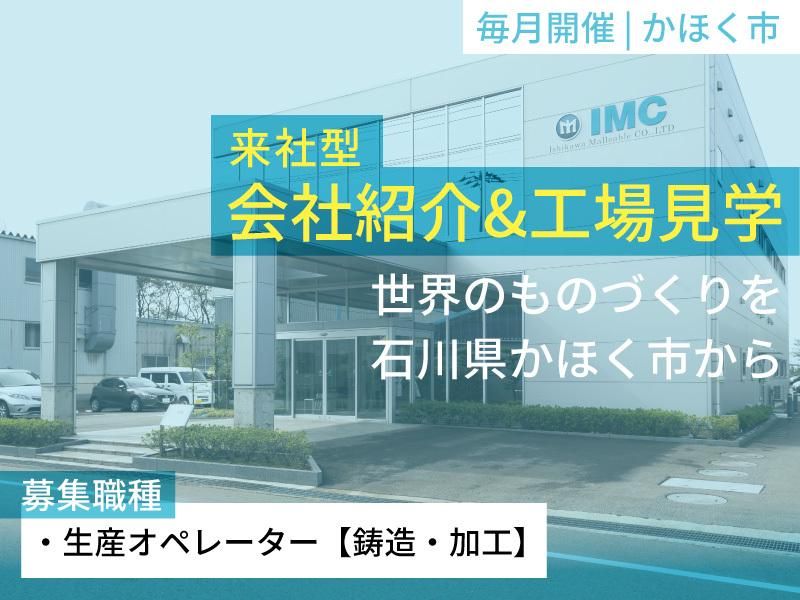 世界のものづくりを、石川県かほく市から!会社紹介&工場見学