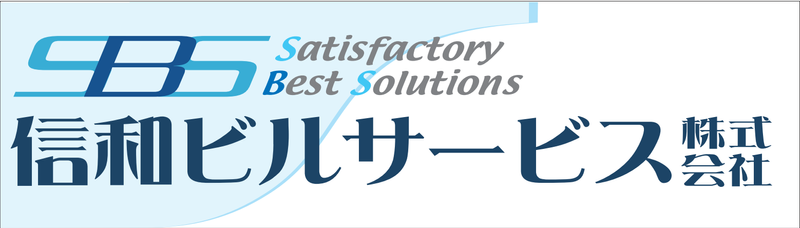 信和ビルサービス株式会社の求人・転職情報