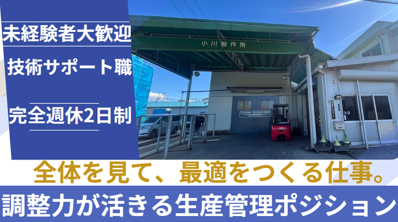 株式会社小川製作所の求人・転職情報