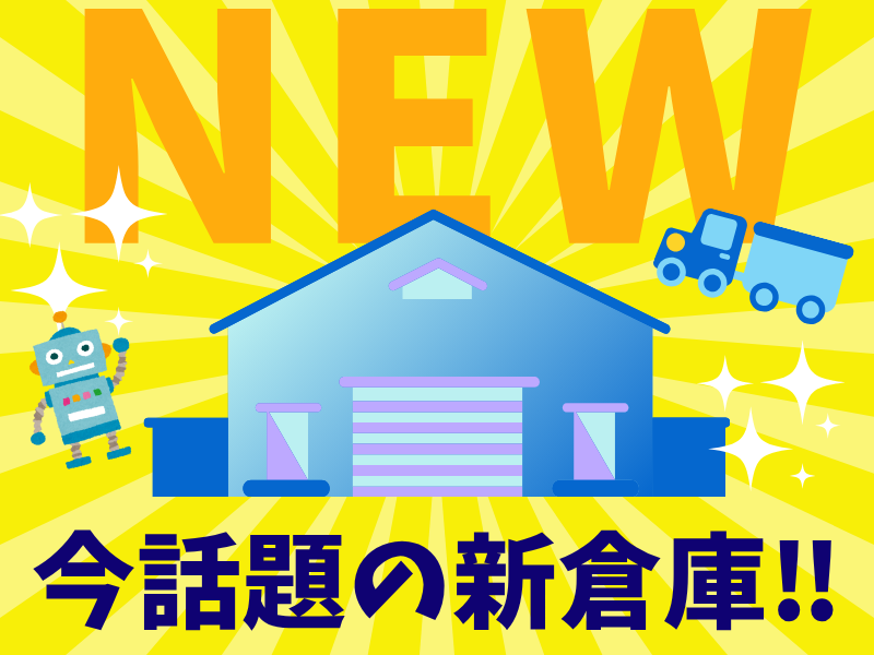 シグマロジスティクス株式会社/SWQのアルバイト・バイト求人情報-02