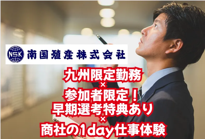 【✨九州就活はここから】総合商社を徹底探索!