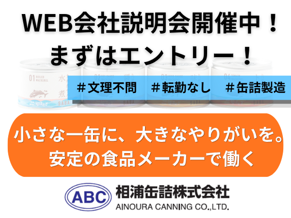 相浦罐詰株式会社
