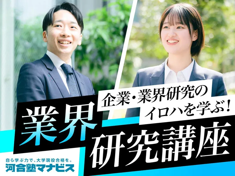9月10日(木)教育業界志望向け業界研究|学習アドバイザー