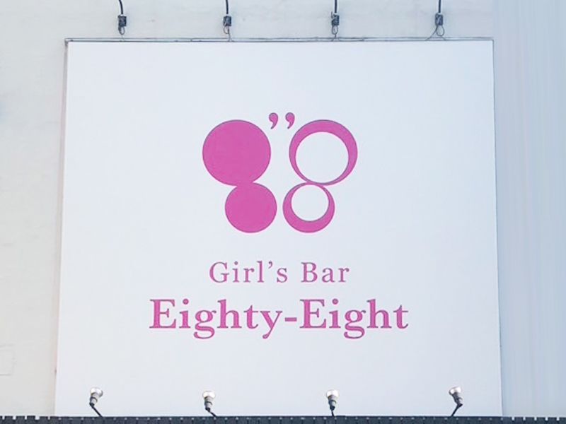 ガールズバー88のアルバイト・バイト求人情報-03