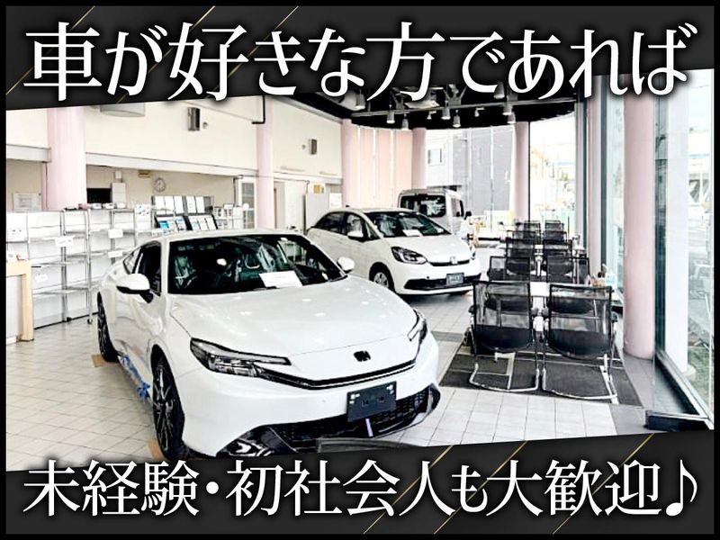 株式会社ホンダカーズ尼崎の求人・転職情報