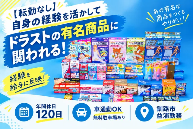 東光薬品工業株式会社 釧路工場の求人・転職情報