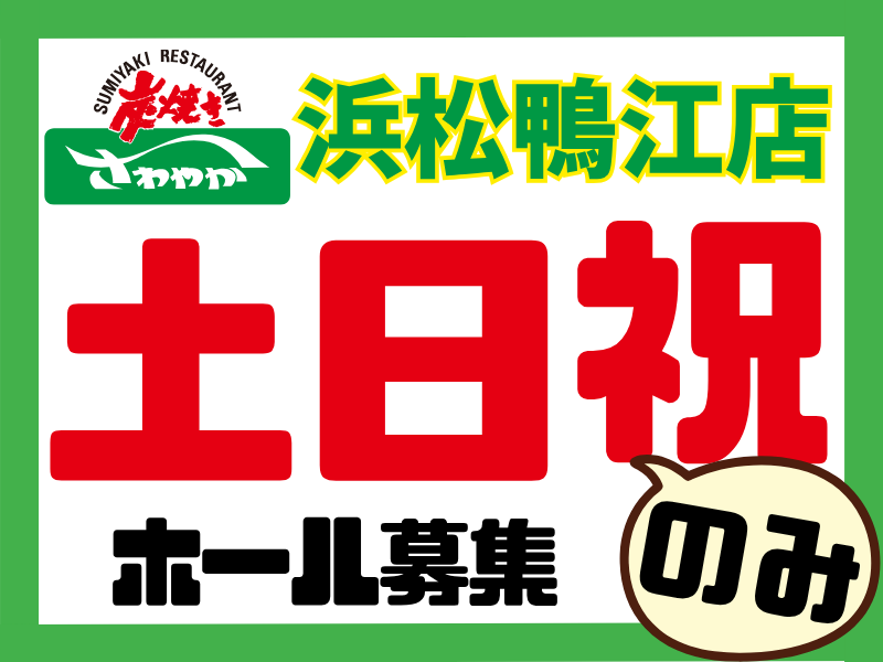 浜松鴨江店/032鴨江店のアルバイト・バイト求人情報