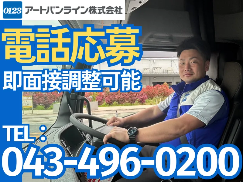 アートバンライン株式会社の求人・転職情報