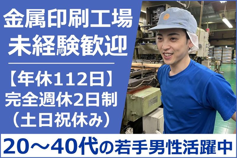 大成ブリキ印刷株式会社の求人・転職情報