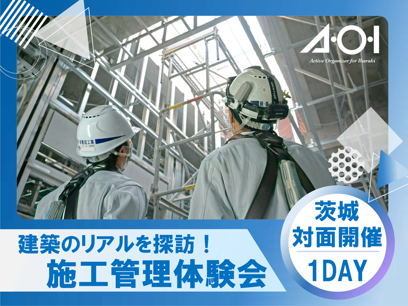 27卒・建築系対象/【現場体験会】臨場感満点の建築現場を体験