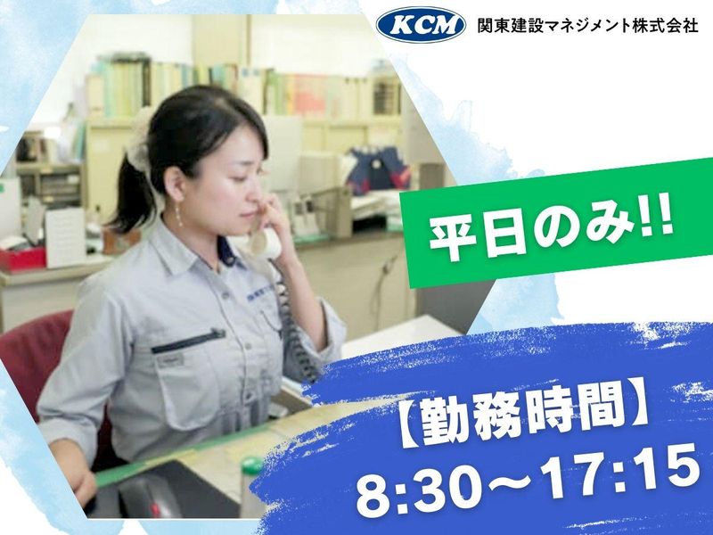 関東建設マネジメント株式会社の求人・転職情報