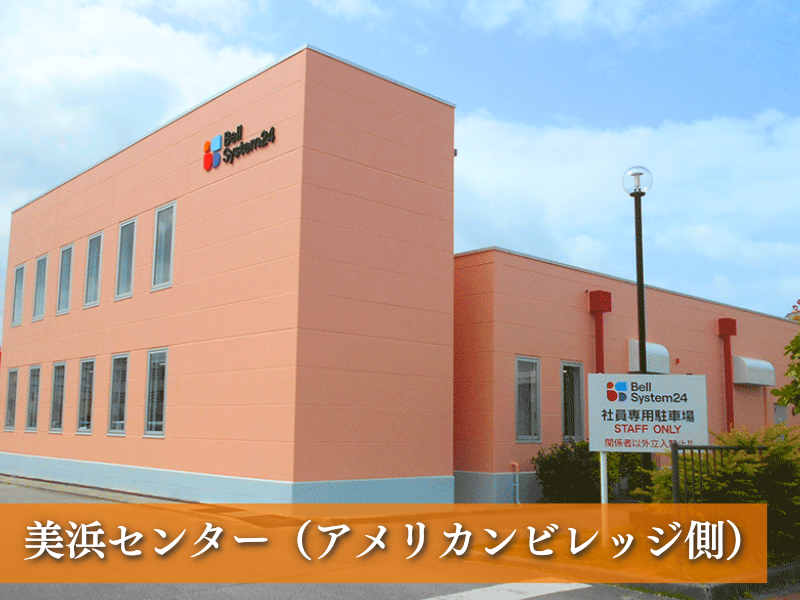 株式会社ベルシステム24:沖縄県 中頭郡北谷町のアルバイト・バイト求人情報-04