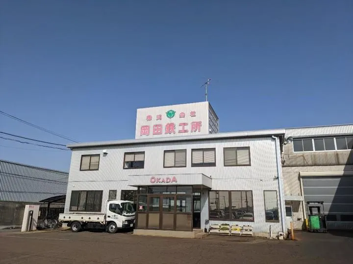 株式会社岡田鉄工所の求人・転職情報