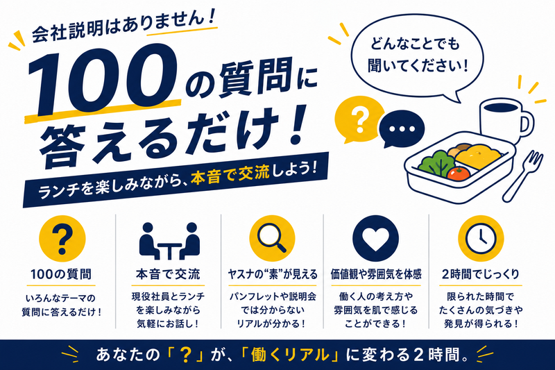 会社説明辞めました。ランチ交流会「社員へ100の質問」